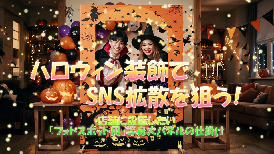 【ハロウィン装飾】SNS拡散を狙う！店舗に設置したい「フォトスポット用」等身大パネルの仕掛け